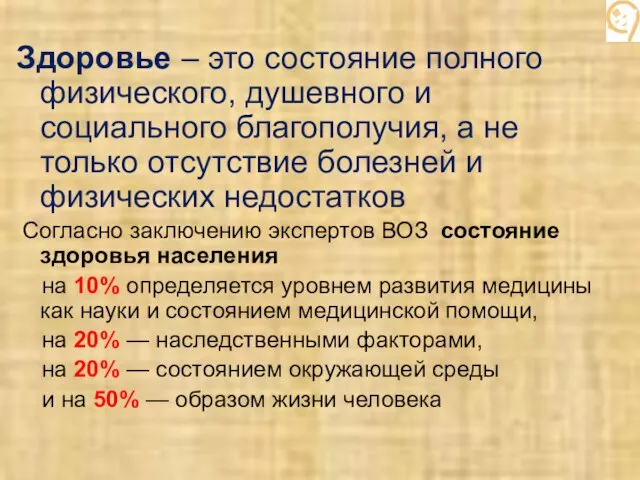 Здоровье – это состояние полного физического, душевного и социального благополучия, а