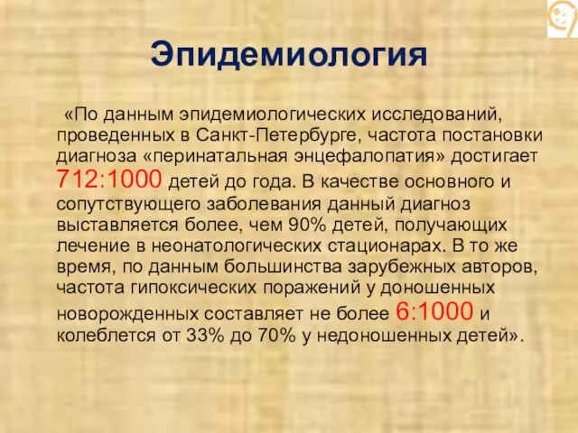 Эпидемиология «По данным эпидемиологических исследований, проведенных в Санкт-Петербурге, частота постановки диагноза