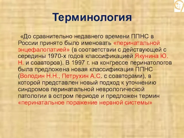 Терминология «До сравнительно недавнего времени ППНС в России принято было именовать