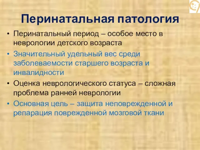 Перинатальная патология Перинатальный период – особое место в неврологии детского возраста