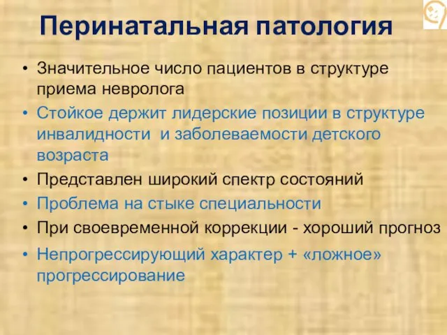 Перинатальная патология Значительное число пациентов в структуре приема невролога Стойкое держит