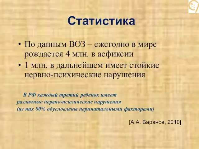 Статистика По данным ВОЗ – ежегодно в мире рождается 4 млн.