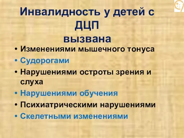 Инвалидность у детей с ДЦП вызвана Изменениями мышечного тонуса Судорогами Нарушениями