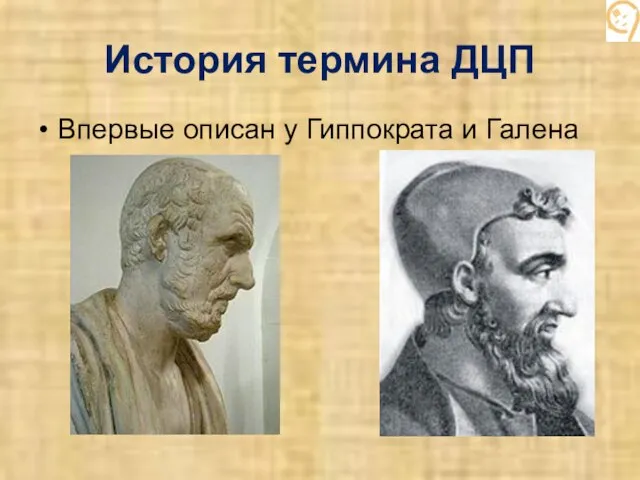 История термина ДЦП Впервые описан у Гиппократа и Галена