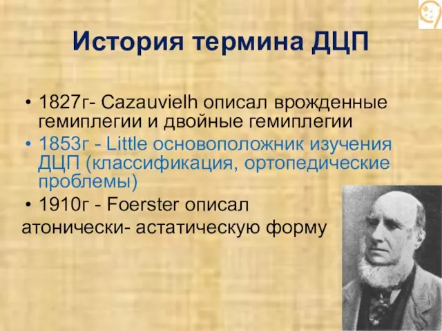 История термина ДЦП 1827г- Сazauvielh описал врожденные гемиплегии и двойные гемиплегии