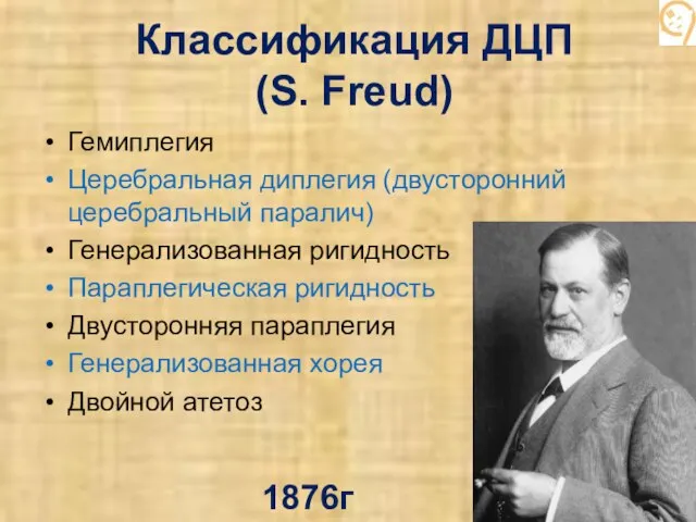 Классификация ДЦП (S. Freud) Гемиплегия Церебральная диплегия (двусторонний церебральный паралич) Генерализованная