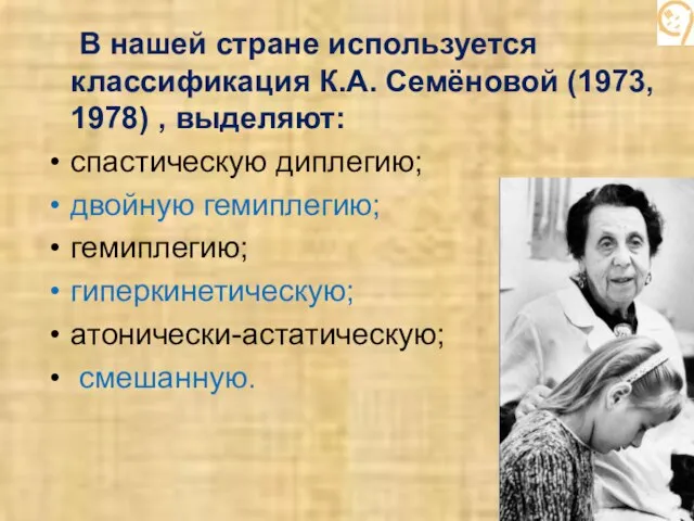 В нашей стране используется классификация К.А. Семёновой (1973, 1978) , выделяют: