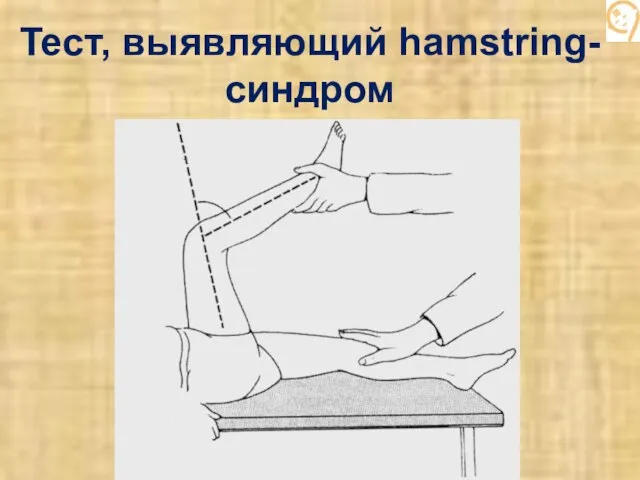 Тест, выявляющий hamstring- синдром