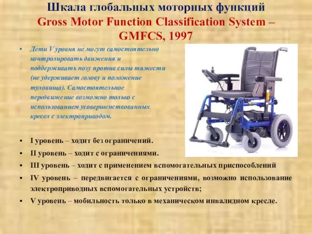 Шкала глобальных моторных функций Gross Motor Function Classification System – GMFCS,