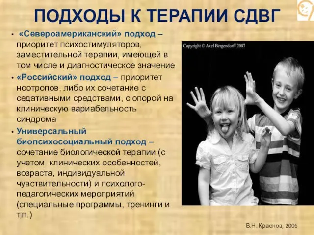 В.Н. Краснов, 2006 ПОДХОДЫ К ТЕРАПИИ СДВГ «Североамериканский» подход – приоритет