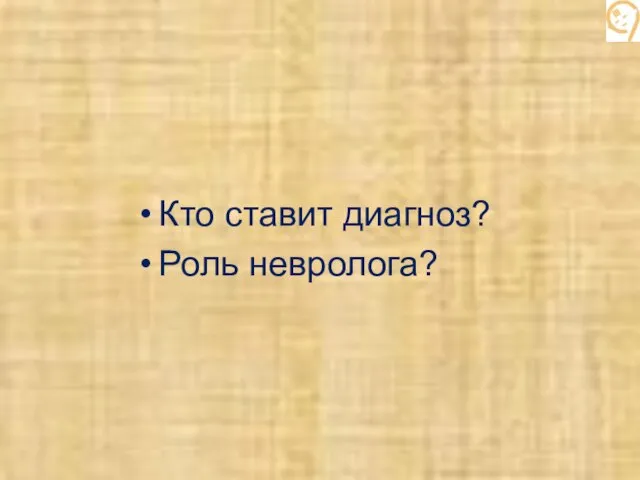 Кто ставит диагноз? Роль невролога?