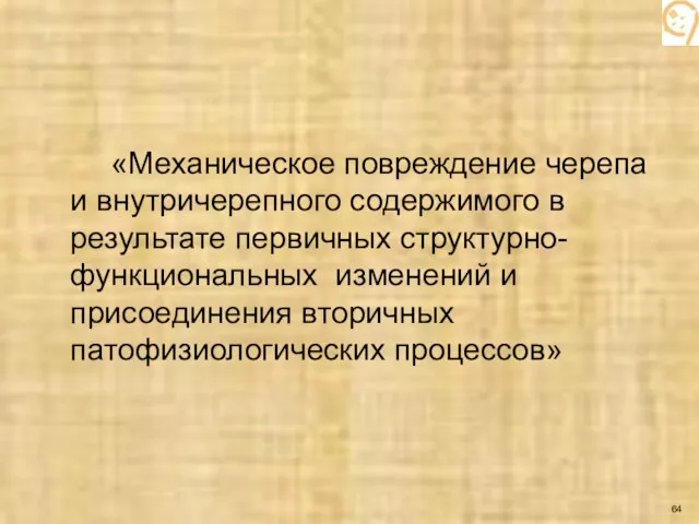 «Механическое повреждение черепа и внутричерепного содержимого в результате первичных структурно-функциональных изменений и присоединения вторичных патофизиологических процессов»