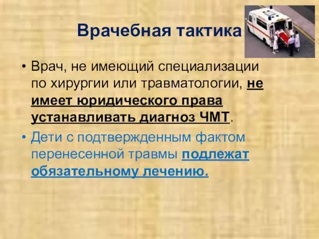 Врачебная тактика Врач, не имеющий специализации по хирургии или травматологии, не