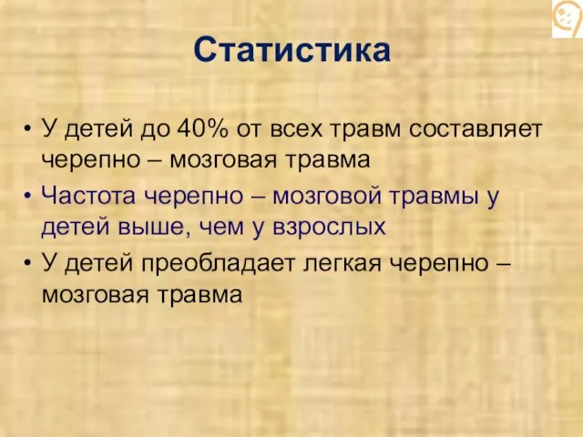 Статистика У детей до 40% от всех травм составляет черепно –