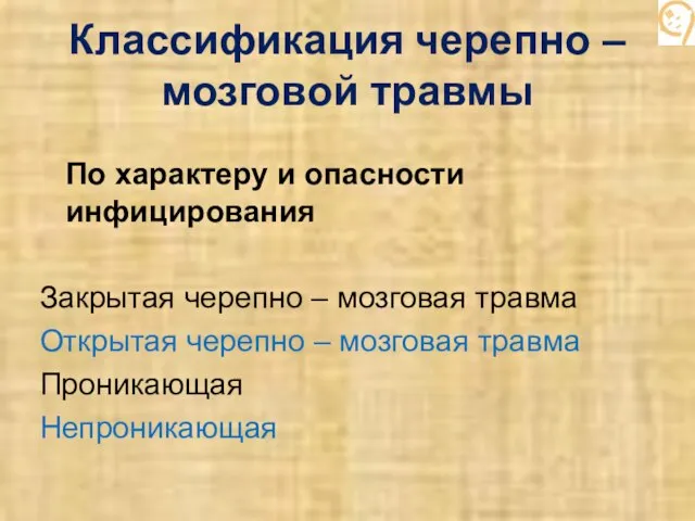 Классификация черепно – мозговой травмы По характеру и опасности инфицирования Закрытая