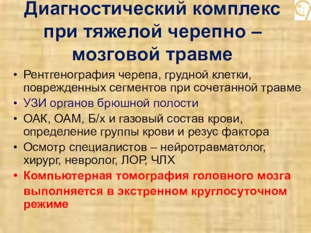 Диагностический комплекс при тяжелой черепно – мозговой травме Рентгенография черепа, грудной