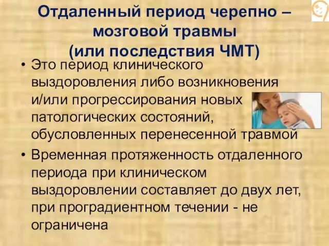 Отдаленный период черепно – мозговой травмы (или последствия ЧМТ) Это период