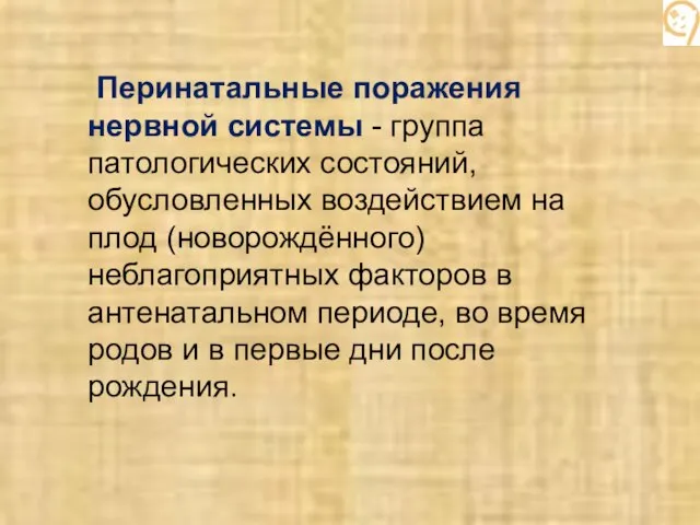 Перинатальные поражения нервной системы - группа патологических состояний, обусловленных воздействием на