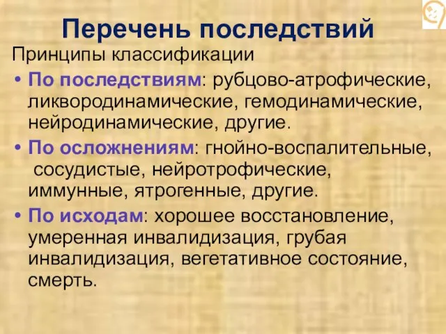 Перечень последствий Принципы классификации По последствиям: рубцово-атрофические, ликвородинамические, гемодинамические, нейродинамические, другие.