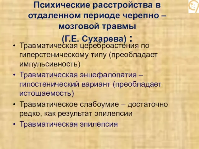 Психические расстройства в отдаленном периоде черепно – мозговой травмы (Г.Е. Сухарева)