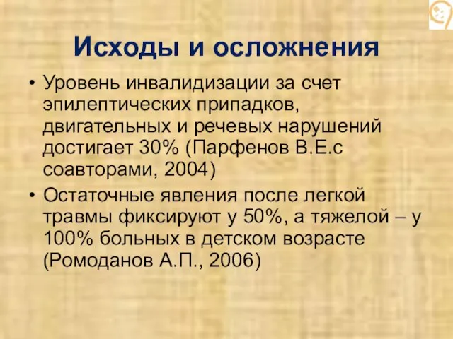 Исходы и осложнения Уровень инвалидизации за счет эпилептических припадков, двигательных и