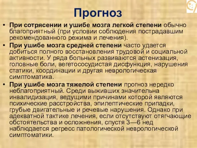 Прогноз При сотрясении и ушибе мозга легкой степени обычно благоприятный (при