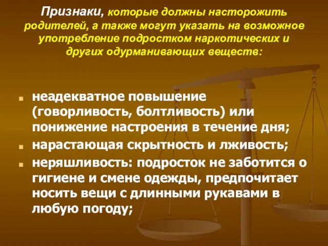 Признаки, которые должны насторожить родителей, а также могут указать на возможное