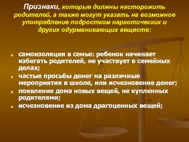 Признаки, которые должны насторожить родителей, а также могут указать на возможное