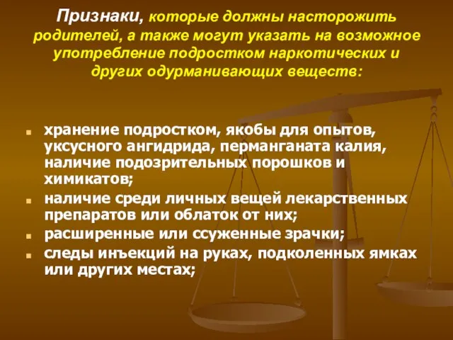 Признаки, которые должны насторожить родителей, а также могут указать на возможное