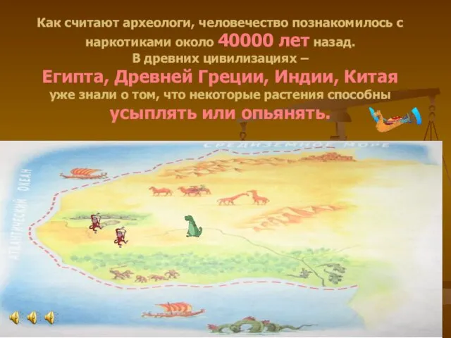 Как считают археологи, человечество познакомилось с наркотиками около 40000 лет назад.