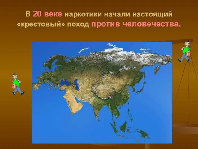 В 20 веке наркотики начали настоящий «крестовый» поход против человечества.