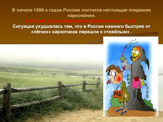 В начале 1990-х годов Россию постигла настоящая эпидемия наркомании. За 10