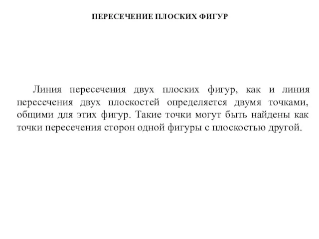 ПЕРЕСЕЧЕНИЕ ПЛОСКИХ ФИГУР Линия пересечения двух плоских фигур, как и линия