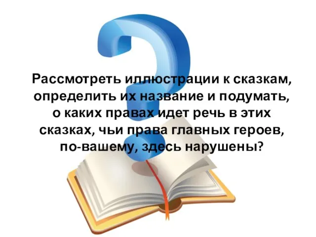 Рассмотреть иллюстрации к сказкам, определить их название и подумать, о каких