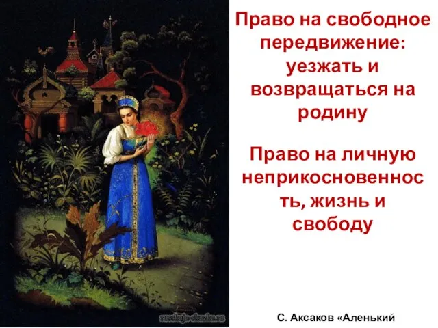 Право на свободное передвижение: уезжать и возвращаться на родину Право на