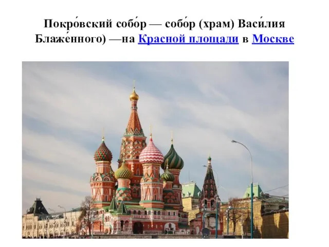 Покро́вский собо́р — собо́р (храм) Васи́лия Блаже́нного) —на Красной площади в Москве