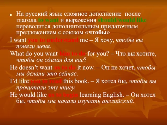 На русский язык сложное дополнение после глагола to want и выражения