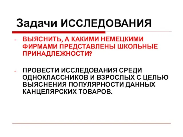 Задачи ИССЛЕДОВАНИЯ ВЫЯСНИТЬ, А КАКИМИ НЕМЕЦКИМИ ФИРМАМИ ПРЕДСТАВЛЕНЫ ШКОЛЬНЫЕ ПРИНАДЛЕЖНОСТИ? ПРОВЕСТИ