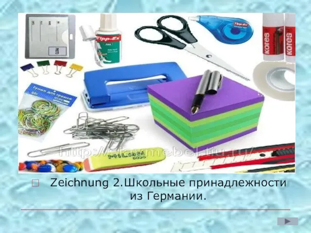 ( как типичная лексико-семантическая черта пословиц) Zeichnung 2.Школьные принадлежности из Германии.