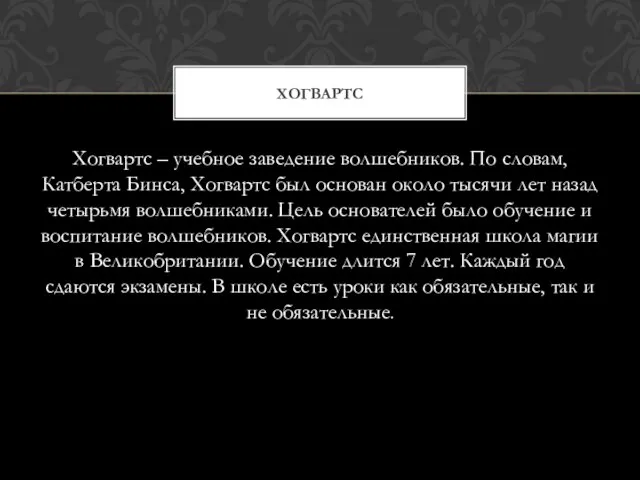 Хогвартс – учебное заведение волшебников. По словам, Катберта Бинса, Хогвартс был