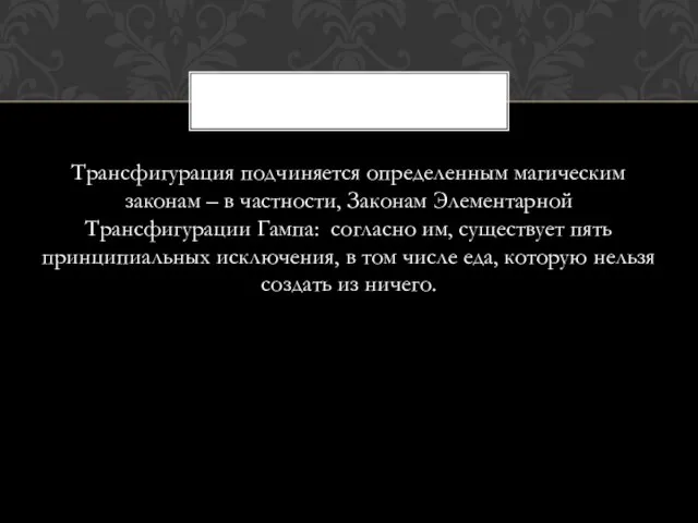 Трансфигурация подчиняется определенным магическим законам – в частности, Законам Элементарной Трансфигурации