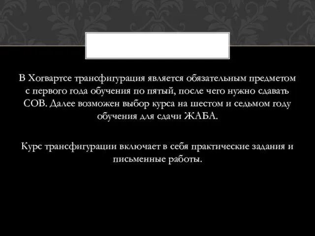 В Хогвартсе трансфигурация является обязательным предметом с первого года обучения по