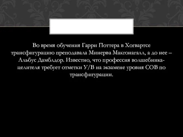 Во время обучения Гарри Поттера в Хогвартсе трансфигурацию преподавала Минерва Макгонагалл,