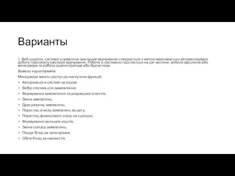 Варианты 1. Веб додаток, системи управління закладом харчування створюється з метою