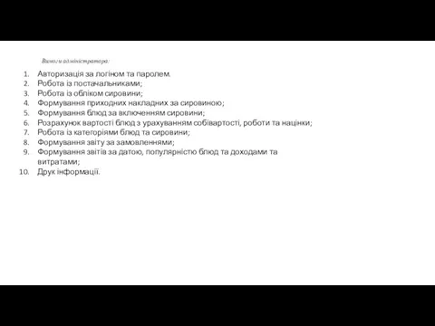 Вимоги адміністратора: Авторизація за логіном та паролем. Робота із постачальниками; Робота