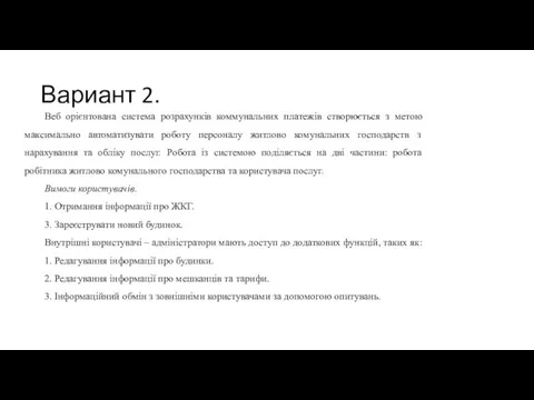 Вариант 2. Веб орієнтована система розрахунків коммунальних платежів створюється з метою