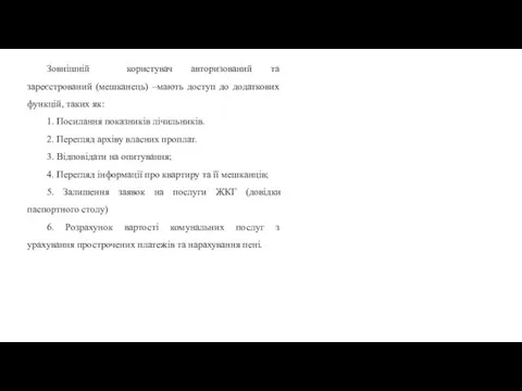 Зовнішній користувач авторизований та зареєстрований (мешканець) –мають доступ до додаткових функцій,