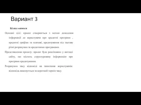 Вариант 3 Бізнес-вимоги Основні цілі: проект створюється з метою донесення інформації