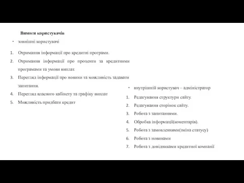 Вимоги користувачів зовнішні користувачі Отримання інформації про кредитні програми. Отримання інформації