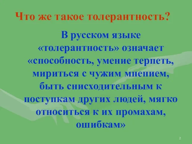 Что же такое толерантность? В русском языке «толерантность» означает «способность, умение